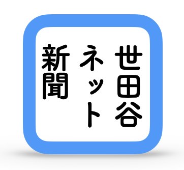 世田谷ネット新聞ロゴ