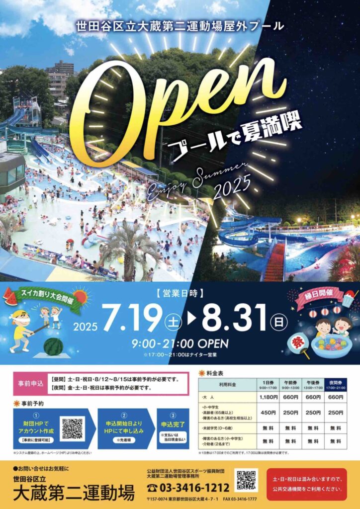 大蔵運動場屋外プール