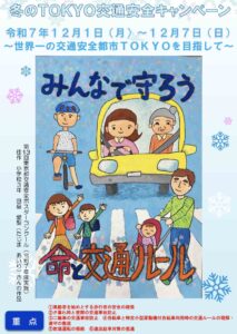 冬の東京交通安全キャンペーン
